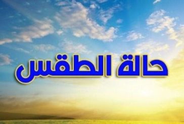 تعرف على الطقس خلال أسبوع