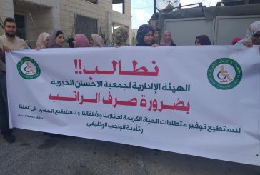 وقفة احتجاجية لموظفي جمعية الاحسان الخيرية