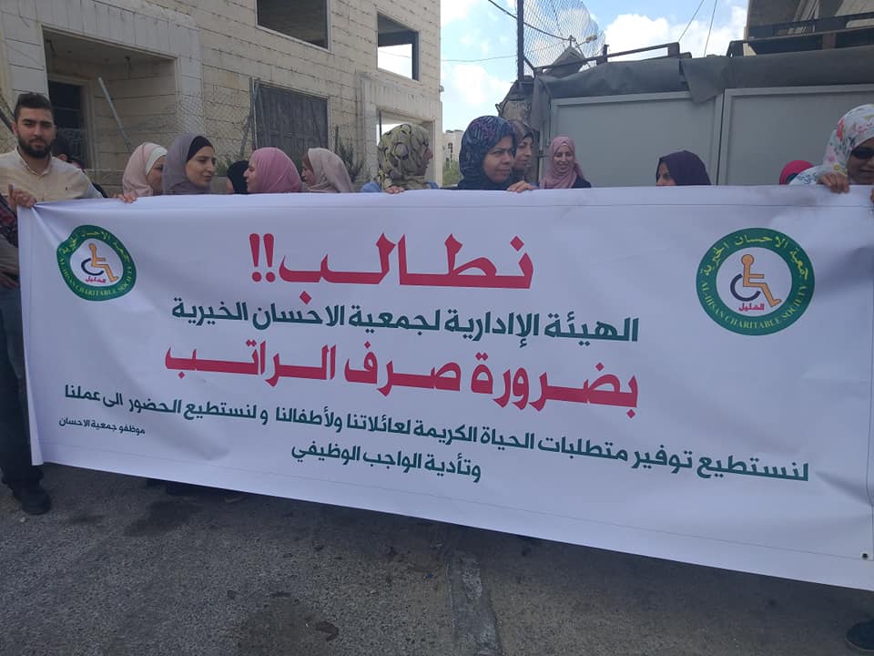 وقفة احتجاجية لموظفي جمعية الاحسان الخيرية