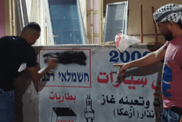 الدعوة إلى إزالة اللافتات العبرية واستبدالها بالعربية في العيزرية