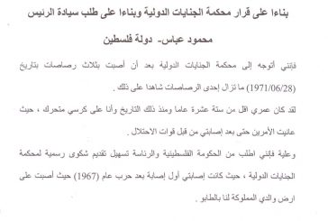 رئيس مجلس قروي العقبه / تياسير / طوباس يتقدم بطلب شكوى رسمية لمحكمة الجنايات الدوليه