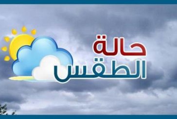 الطقس: الحرارة أدنى من معدلها بنحو 6 درجات وفرصة ضعيفة لامطار متفرقة