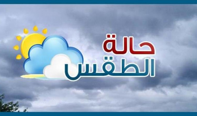 حالة الطقس: أجواء غائمة وأمطار متفرقة شمالا