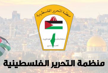 بيان صادر عن اجتماع اللجنة التنفيذية لمنظمة التحرير الفلسطينية