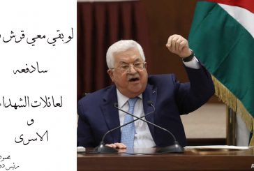 موقع تحريضي اسرائيلي : الرئيس عباس مصمم على منح الأموال للأسرى وعائلات الشهداء