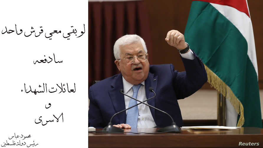 موقع تحريضي اسرائيلي : الرئيس عباس مصمم على منح الأموال للأسرى وعائلات الشهداء