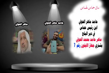 فيديو : ابن مسؤول حماس في دير البلح يشتري جهاز الايفون رقم  7