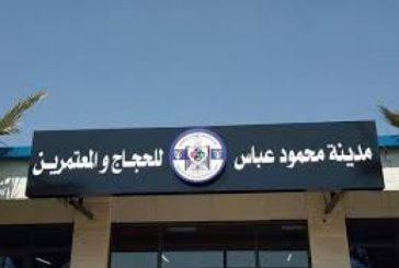 بدء استقبال المسافرين القادمين في مدينة محمود عباس للحجاج