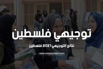 وزارة التربية تعلن نتائج الثانوية العامة