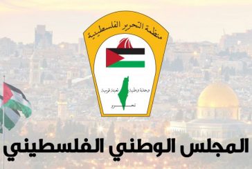 المجلس الوطني يدين جرائم الاحتلال المتواصلة بحق شعبنا