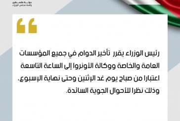 الحكومة: دوام الموظفين العموميين والقطاع الخاص يبدأ الساعة التاسعة صباحا ابتداء من غد وحتى نهاية الأسبوع