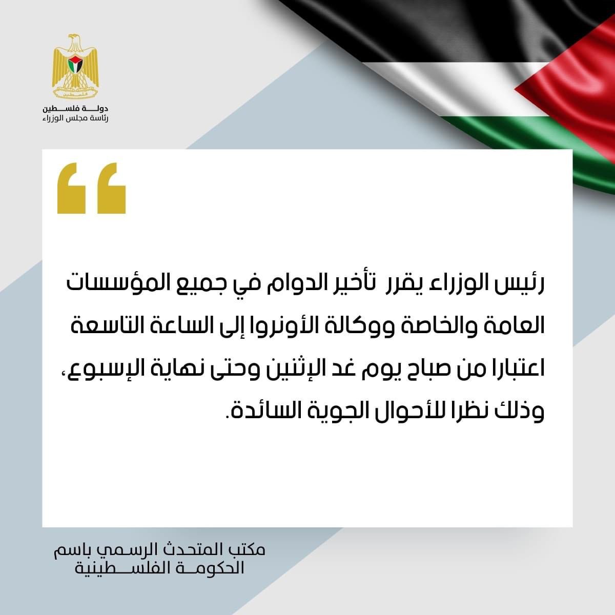الحكومة: دوام الموظفين العموميين والقطاع الخاص يبدأ الساعة التاسعة صباحا ابتداء من غد وحتى نهاية الأسبوع