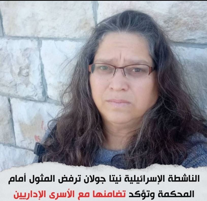 الناشطة الإسرائيلية نيتا جولان ترفض المثول أمام المحكمة وتؤكد تضامنها مع الأسرى الإداريين