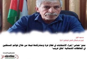 محمود الزق منع حماس إجراء الانتخابات في غزة والمشاركة بها في الضفة نفاق غريب