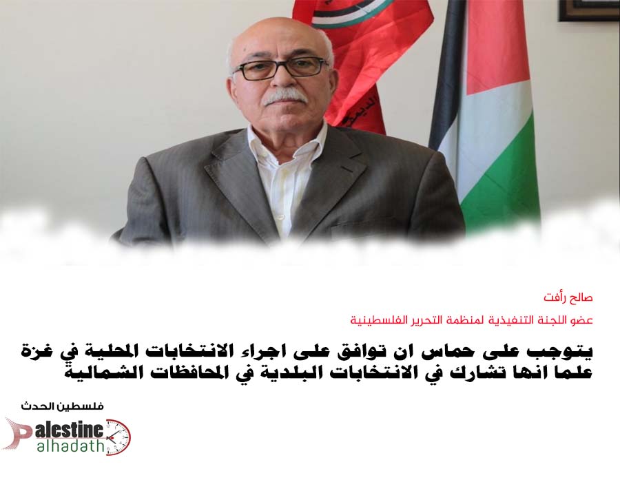 صالح رأفت: يتوجب على حماس ان توافق على اجراء الانتخابات المحلية في المحافظات الجنوبية