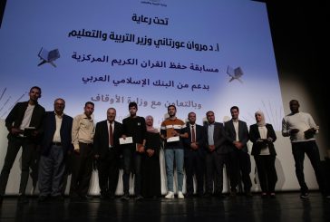 رام الله: تكريم الطلبة الفائزين في مسابقة حفظ القرآن الكريم المركزية