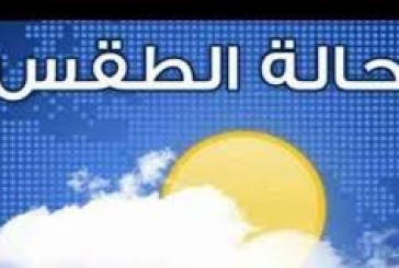 حالة الطقس: انخفاض طفيف على الحرارة وتحذير من شدة سرعة الرياح
