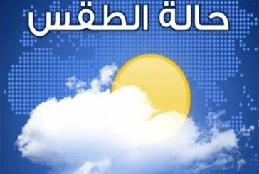 الطقس: اجواء مغبرة والحرارة أعلى من معدلها بحدود 5 درجات