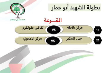 بلاطة يواجه ثقافي طولكرم والأمعري يقارع جبل المكبر في نصف نهائي بطولة كأس أبو عمار