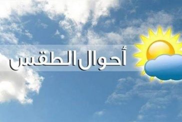 حالة الطقس: الحرارة أعلى من معدلها بحدود 7 درجات