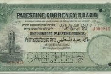 173 ألف دولار ثمن ورقة نقد فلسطينية نادرة
