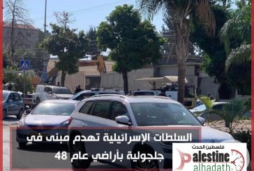السلطات الإسرائيلية تهدم مبنى في جلجولية بأراضي عام 48