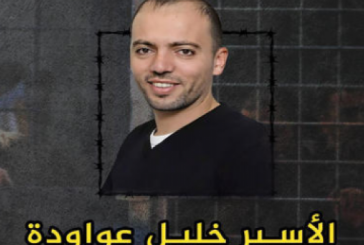 142 يومًا على إضراب المعتقل خليل عواودة