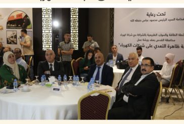 رام الله -برعاية الرئيس: ورشة عمل تناقش ظاهرة التعديات على شبكات الكهرباء