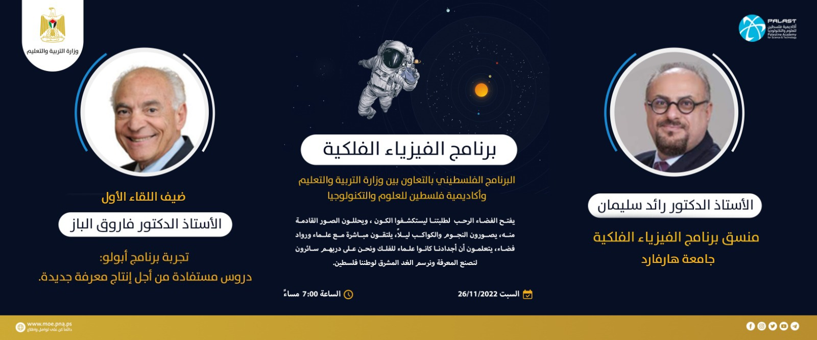 رام الله-“التربية” تطلق برنامج فلسطين للفيزياء الفلكية مساء اليوم
