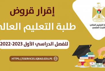 إقرار قروض طلبة التعليم العالي للفصل الدراسي الأول 2022-2023