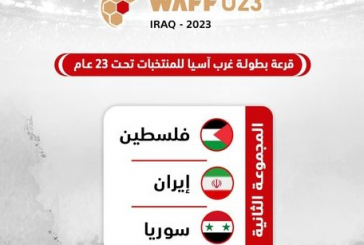منتخبنا الأولمبي إلى جانب سوريا وايران في بطولة غرب آسيا