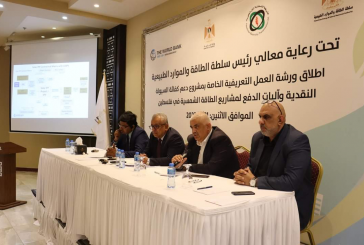 رام الله: ورشة تعريفية بمشروع كفاءة السيولة النقدية وآليات الدفع لمشاريع الطاقة الشمسية