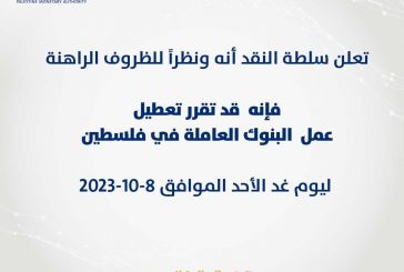 سلطة النقد تقرر تعطيل عمل البنوك في فلسطين غدا