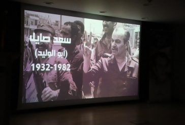 رام الله-مؤسسة ياسر عرفات تحيي ذكرى ميلاد القائد الوطني سعد صايل