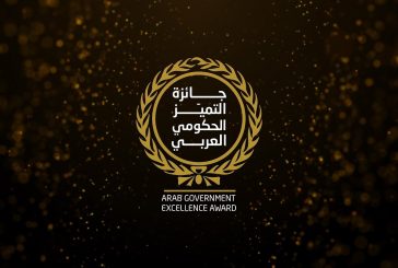 رام الله: الإعلان عن جائزة التميز الحكومي العربي