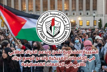 الشبيبة الفتحاوية تثمن الحراك الطلابي في الجامعات الأميركية وتدعوا لأوسع تحرك في جامعات الوطن