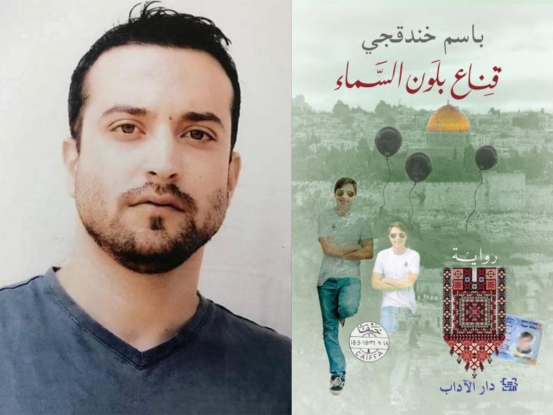 قراءة في رواية “قناع بلون السماء” للأسير باسم خندقجي
