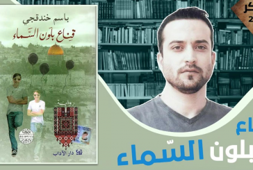 الجامعة العربية تهنئ المعتقل باسم الخندقجي لفوزه بالجائزة العالمية للرواية العربية