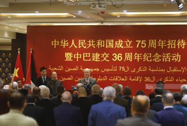 رام الله: إحياء الذكرى الـ 75 لتأسيس الصين والـ 36 لإقامة علاقاتها الدبلوماسية مع فلسطين