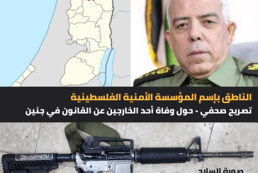 تصريح صحفي حول وفاة احد الخارجين عن القانون في جنين