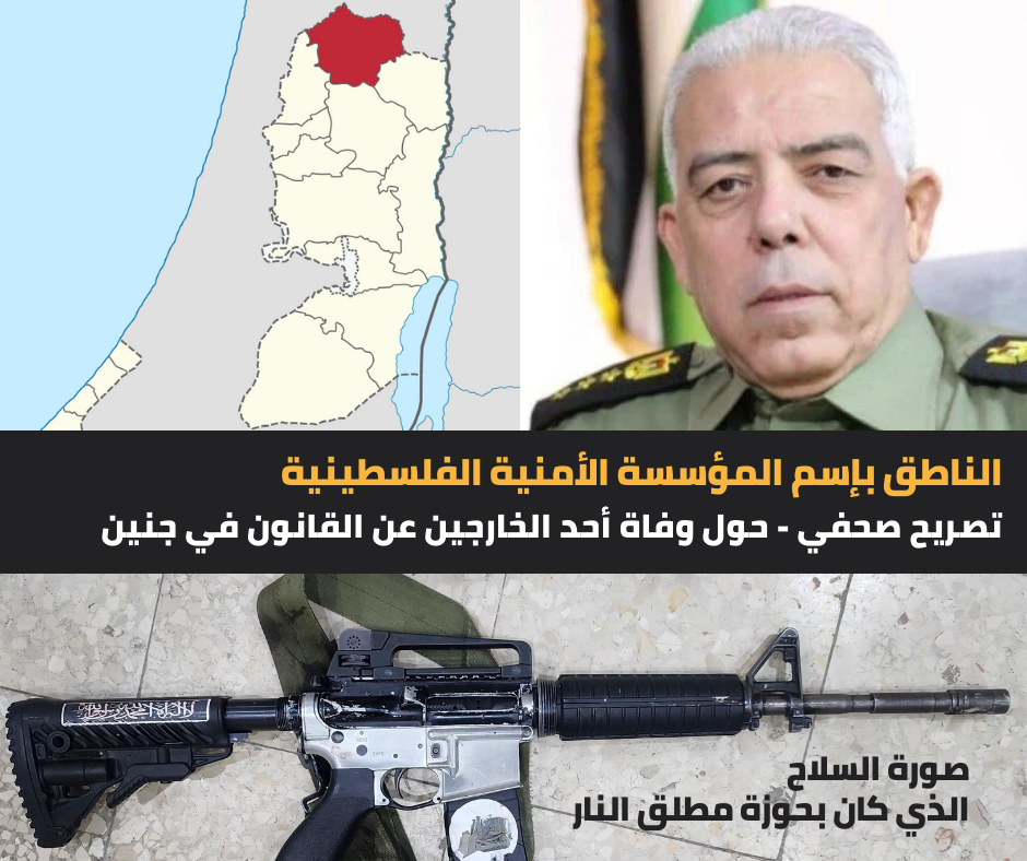 تصريح صحفي حول وفاة احد الخارجين عن القانون في جنين
