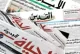 أبرز عناوين الصحف الفلسطينية
