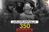 في يوم الطفل الفلسطيني: 350 طفلا معتقلون لدى الاحتلال