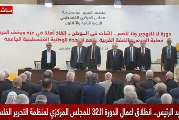 برئاسة الرئيس: انطلاق أعمال الدورة الـ32 للمجلس المركزي الفلسطيني في مدينة رام الله