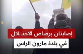 إصابتان برصاص الاحتلال في بلدة مارون الراس جنوب لبنان