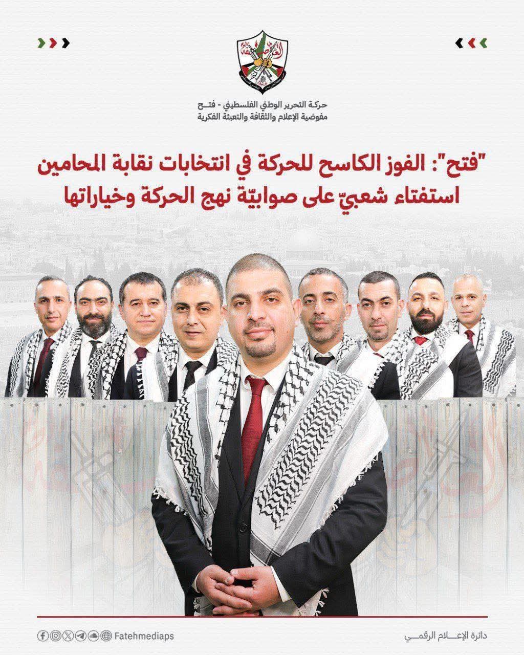 “فتح”: الفوز الكاسح للحركة في انتخابات مجلس نقابة المحامين الفلسطينيين استفتاء شعبي على صوابيّة نهج الحركة ومشروعها الوطنيّ