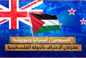 أستراليا ونيوزيلندا تعتزمان الاعتراف بدولة فلسطين خلال اجتماعات الأمم المتحدة المقبلة