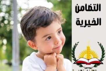 جمعية التضامن تقدم العديد من المساعدات الطبية والانسانية