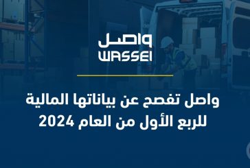 واصل تفصح عن بياناتها المالية للربع الأول من العام 2024
