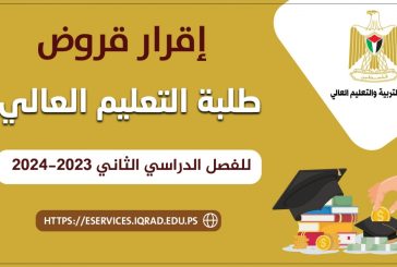 صندوق إقراض الطلبة يقرّ قروض طلبة التعليم العالي للفصل الثاني 2023-2024